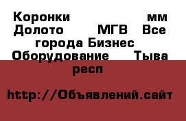 Коронки Atlas Copco 140мм Долото 215,9 МГВ - Все города Бизнес » Оборудование   . Тыва респ.